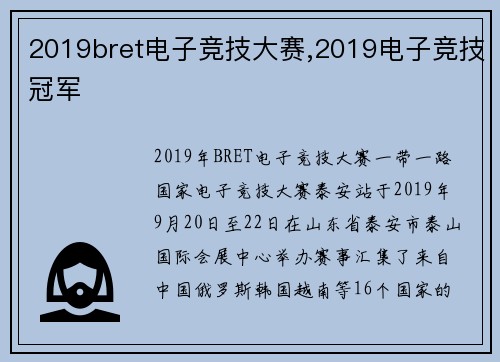 2019bret电子竞技大赛,2019电子竞技冠军