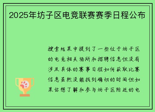 2025年坊子区电竞联赛赛季日程公布
