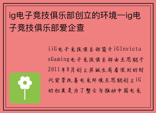 ig电子竞技俱乐部创立的环境—ig电子竞技俱乐部爱企查
