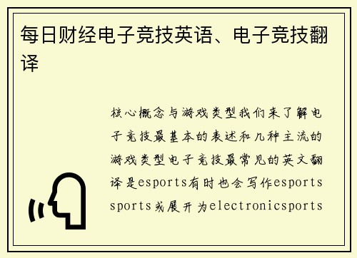 每日财经电子竞技英语、电子竞技翻译