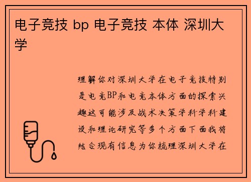 电子竞技 bp 电子竞技 本体 深圳大学