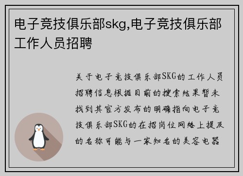 电子竞技俱乐部skg,电子竞技俱乐部工作人员招聘