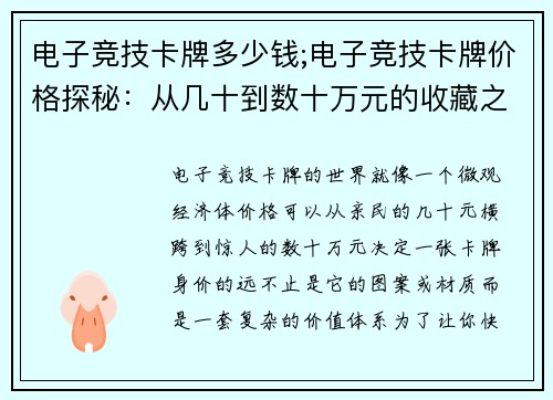 电子竞技卡牌多少钱;电子竞技卡牌价格探秘：从几十到数十万元的收藏之旅