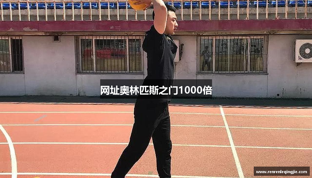 网址奥林匹斯之门1000倍